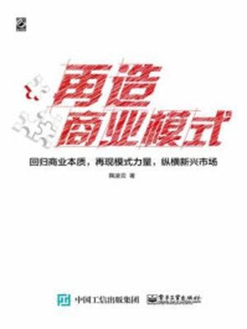 《再造商业模式：回归商业本质，再现模式力量，纵横新兴市场（双色）》-鞠凌云