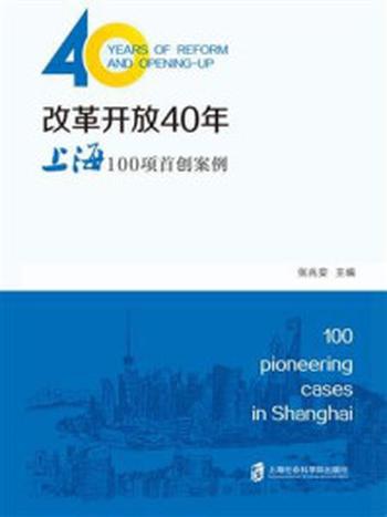 《改革开放40年：上海100项首创案例》-张兆安