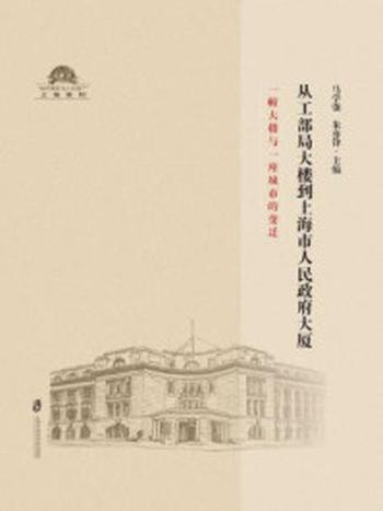 《从工部局大楼到上海市人民政府大厦： 一幢大楼与一座城市的变迁》-马学强