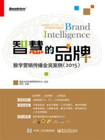 《智慧的品牌：数字营销传播金奖案例（2015）》-谷虹