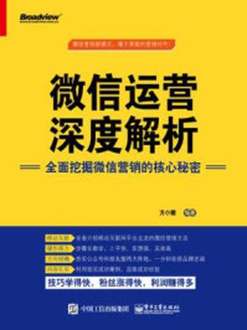 《微信运营深度解析：全面挖掘微信营销的核心秘密》-方小圈