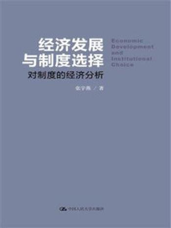 《经济发展与制度选择：对制度的经济分析》-张宇燕
