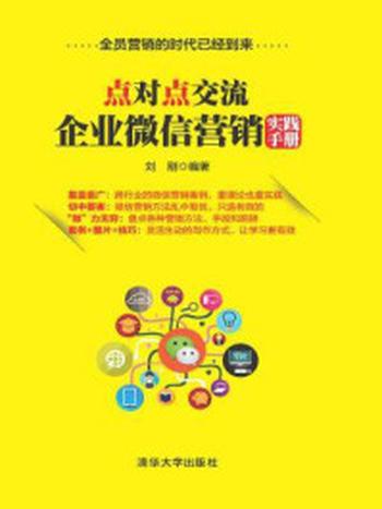《点对点交流：企业微信营销实践手册》-刘刚