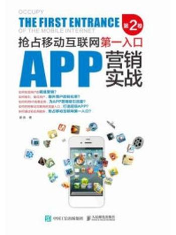 《APP营销实战：抢占移动互联网第一入口（第2卷）》-谭贤