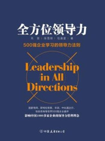 《全方位领导力：500强企业学习的领导力法则》-风里