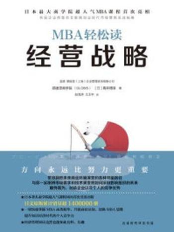 《MBA轻松读：经营战略》-青井博幸