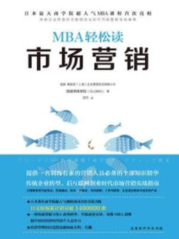 《MBA轻松读：市场营销》-顾彼思商学院