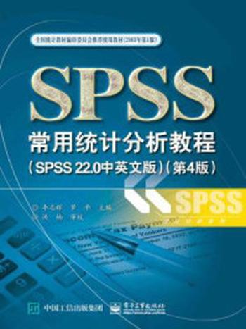 《SPSS常用统计分析教程（SPSS 22.0中英文版·第4版）》-李志辉