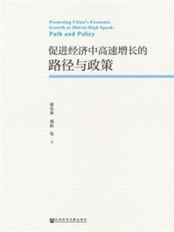 《促进经济中高速增长的路径与政策》-张长春