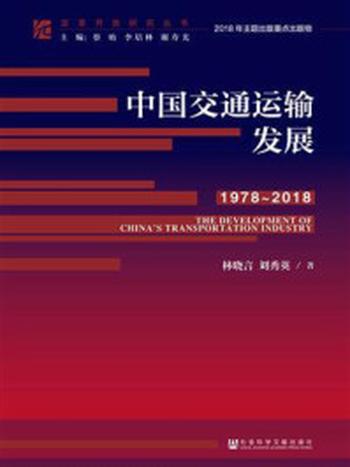 《中国交通运输发展（1978～2018）》-林晓言