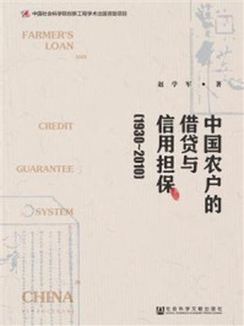 《中国农户的借贷与信用担保（1930～2010）》-赵学军
