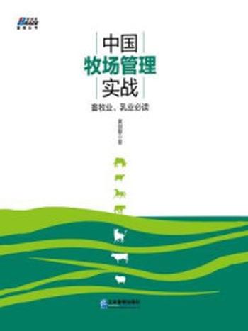 《中国牧场管理实战：畜牧业、乳业必读》-黄剑黎