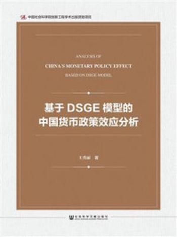 《基于DSGE模型的中国货币政策效应分析》-王秀丽