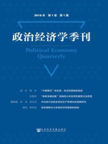 《政治经济学季刊 2018年第1卷第1期》-刘涛雄