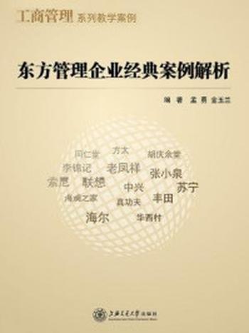 《东方管理企业经典案例解析（工商管理系列教学案例）》-孟勇