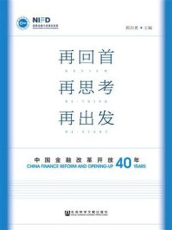 《再回首 再思考 再出发 ——中国金融改革开放四十年》-郭田勇