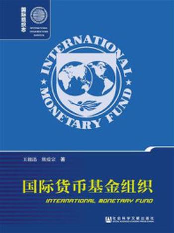《国际货币基金组织（第二版）》-王德迅