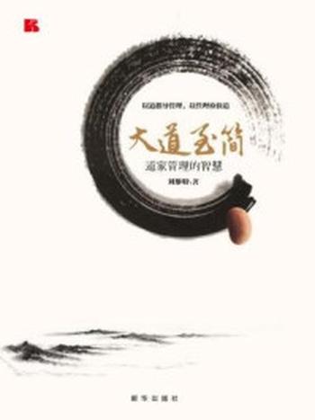 《大道至简：道家管理的智慧》-刘黎明