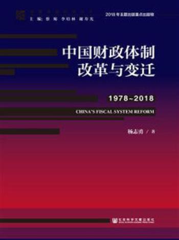 《中国财政体制改革与变迁（1978～2018）》-杨志勇