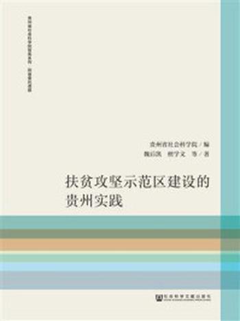 《扶贫攻坚示范区建设的贵州实践》-魏后凯