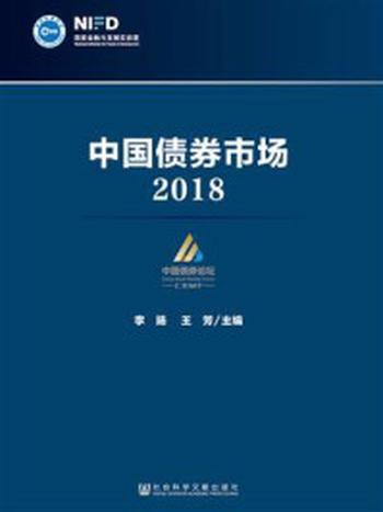 《中国债券市场：2018》-李扬