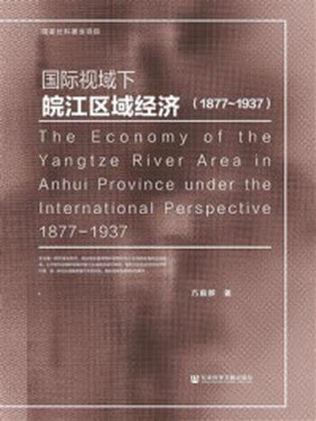 《国际视域下皖江区域经济（1877-1937）》-方前移