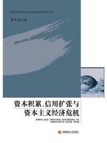 《资本积累、信用扩张与资本主义经济危机》-韩文龙