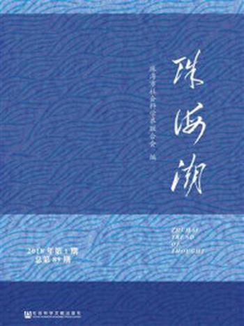 《珠海潮（2018年第1期 总第89期）》-珠海市社会科学界联合会