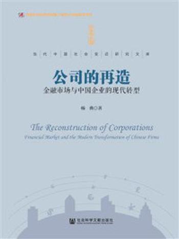 《公司的再造：金融市场与中国企业的现代转型》-杨典
