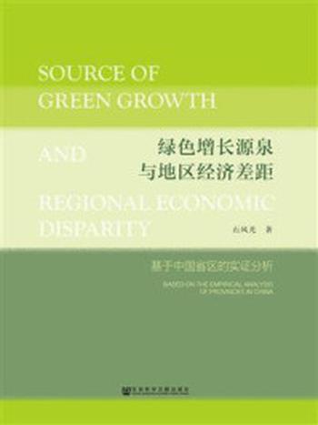 《绿色增长源泉与地区经济差距》-石风光
