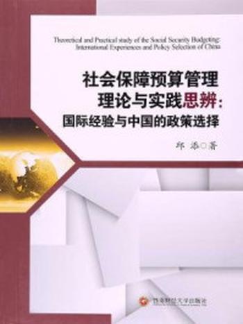 《社会保障预算管理理论与实践思辨：国际经验与中国的政策选择》-邱添