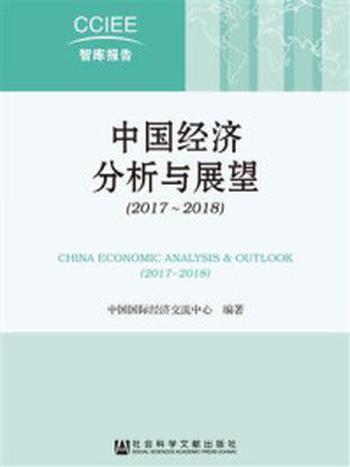 《中国经济分析与展望（2017~2018）》-中国国际经济交流中心