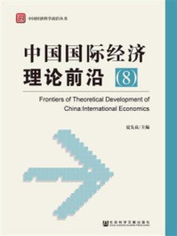 《中国国际经济理论前沿（8）》-夏先良