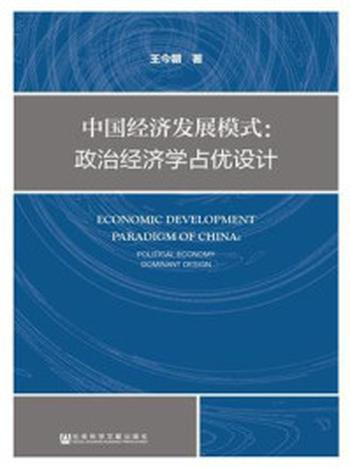 《中国经济发展模式：政治经济学占优设计》-王今朝
