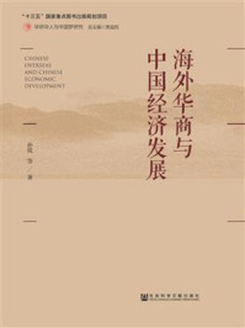 《海外华商与中国经济发展》-孙锐