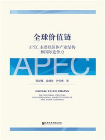 《全球价值链：APEC主要经济体产业结构和国际竞争力》-张亚雄