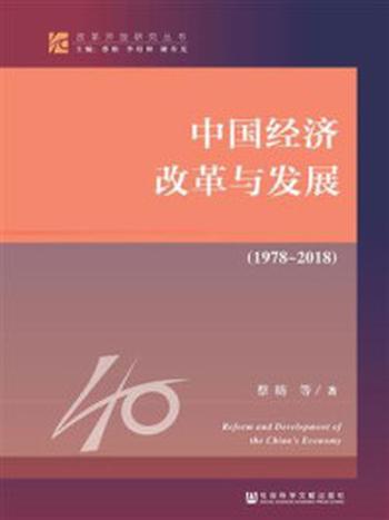 《中国经济改革与发展（1978-2018）》-蔡昉