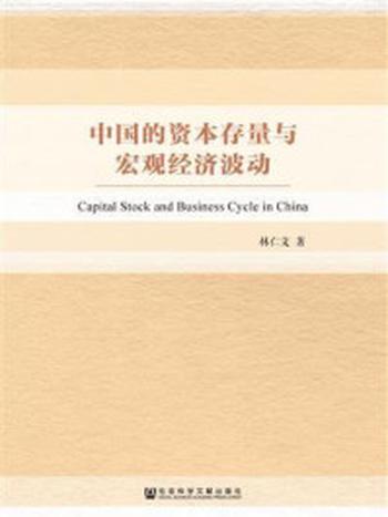 《中国的资本存量与宏观经济波动》-林仁文