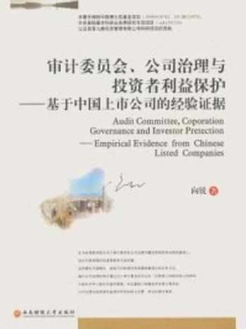 《审计委员会、公司治理与投资者利益保护：基于中国上市公司的经验证据》-向锐