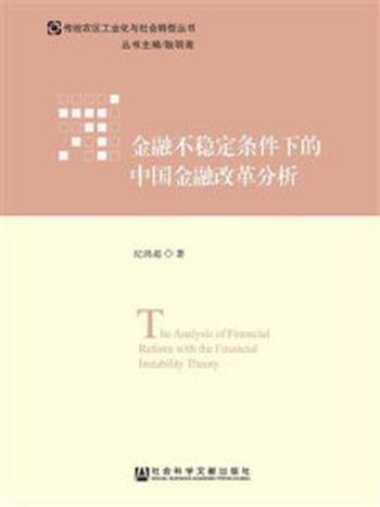 《金融不稳定条件下的中国金融改革分析》-纪鸿超