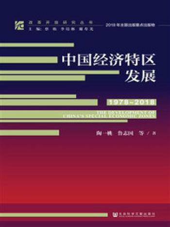 《中国经济特区发展（1978-2018）》-陶一桃
