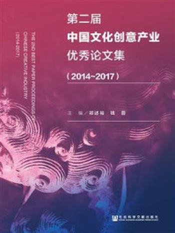 《第二届中国文化创意产业优秀论文集（2014-2017）》-祁述裕