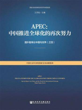 《APEC：中国推进全球化的再次努力》-王灵桂