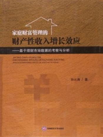 《家庭财富管理的财产性收入增长效应：基于理财市场数据的考察与分析》-孙从海