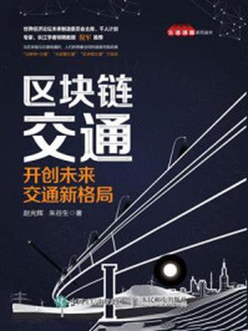 《区块链交通：开创未来交通新格局》-赵光辉