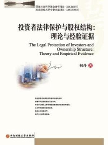 《投资者法律保护与股权结构：理论与经验证据》-何丹