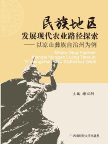 《民族地区发展现代农业路径探索：以凉山彝族自治州为例》-谢以纲 著