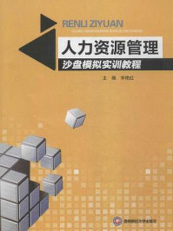 《人力资源管理沙盘模拟实训教程》-宋艳红