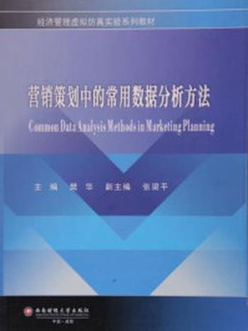《营销策划中的常用数据分析方法》-樊华