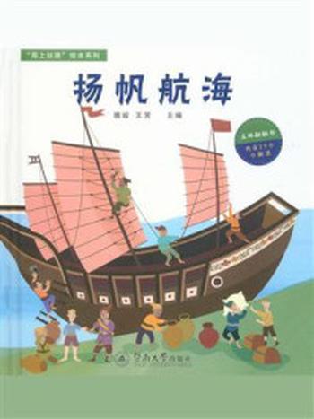 《扬帆航海（海上丝路绘本系列）》-魏峻